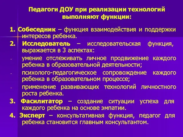 Педагоги ДОУ при реализации технологий выполняют функции: 1. Собеседник – функция