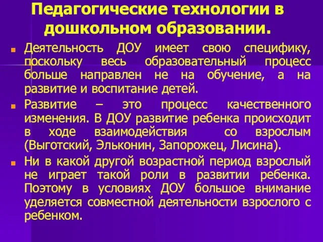 Педагогические технологии в дошкольном образовании. Деятельность ДОУ имеет свою специфику, поскольку