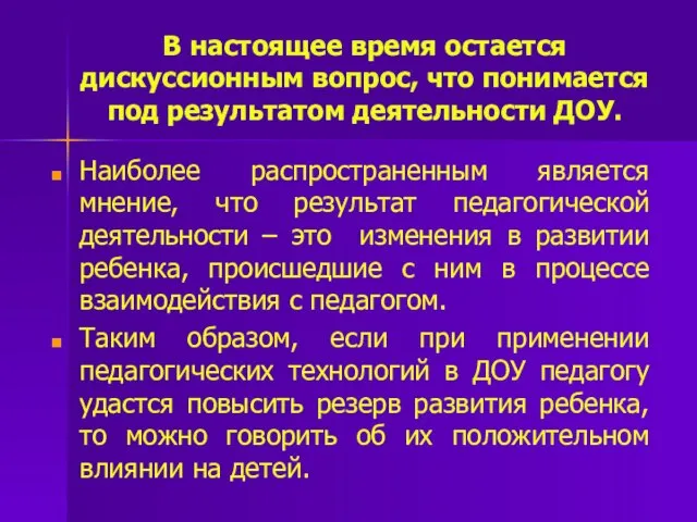 В настоящее время остается дискуссионным вопрос, что понимается под результатом деятельности