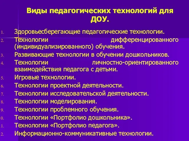 Виды педагогических технологий для ДОУ. Здоровьесберегающие педагогические технологии. Технологии дифференцированного (индивидуализированного)