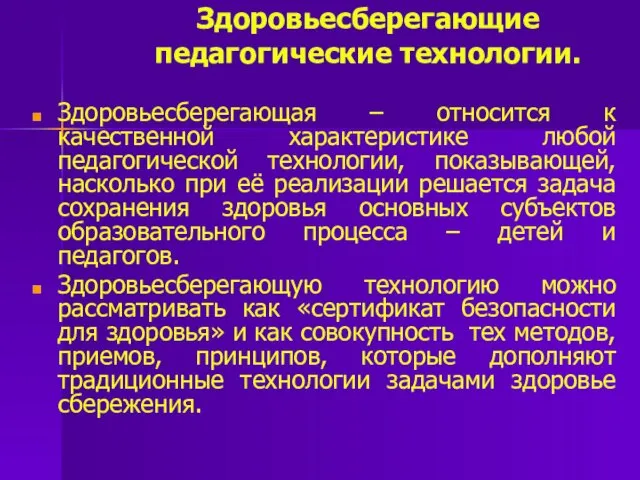 Здоровьесберегающие педагогические технологии. Здоровьесберегающая – относится к качественной характеристике любой педагогической