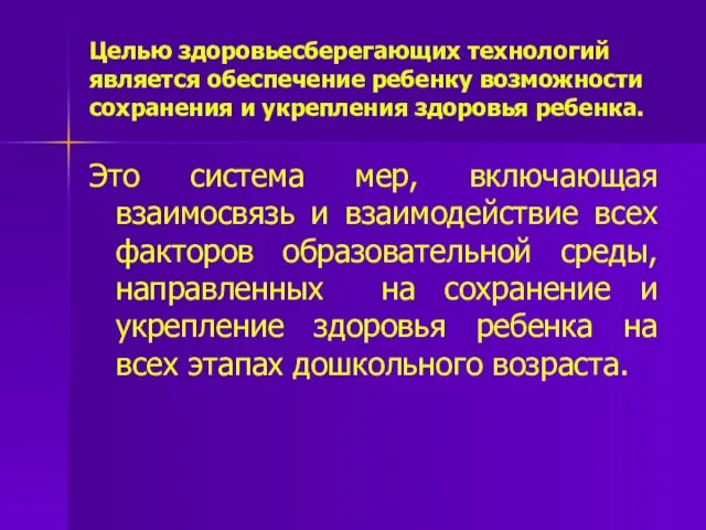 Целью здоровьесберегающих технологий является обеспечение ребенку возможности сохранения и укрепления здоровья