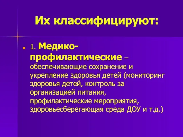 Их классифицируют: 1. Медико-профилактические – обеспечивающие сохранение и укрепление здоровья детей