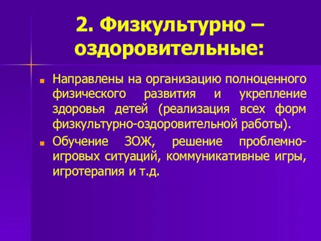 2. Физкультурно – оздоровительные: Направлены на организацию полноценного физического развития и