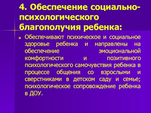 4. Обеспечение социально-психологического благополучия ребенка: Обеспечивают психическое и социальное здоровье ребенка