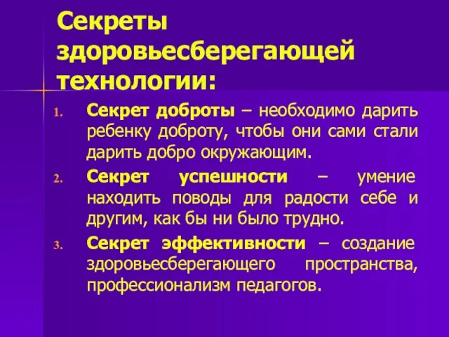 Секреты здоровьесберегающей технологии: Секрет доброты – необходимо дарить ребенку доброту, чтобы