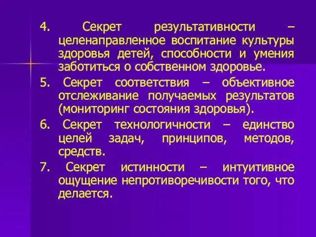 4. Секрет результативности – целенаправленное воспитание культуры здоровья детей, способности и