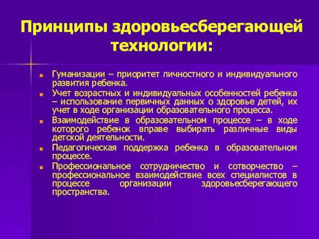 Принципы здоровьесберегающей технологии: Гуманизации – приоритет личностного и индивидуального развития ребенка.