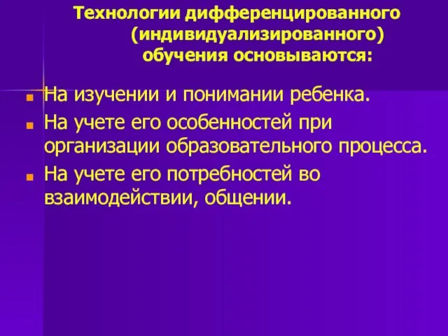 Технологии дифференцированного (индивидуализированного) обучения основываются: На изучении и понимании ребенка. На