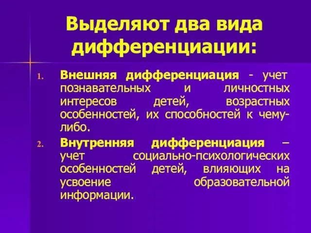 Выделяют два вида дифференциации: Внешняя дифференциация - учет познавательных и личностных