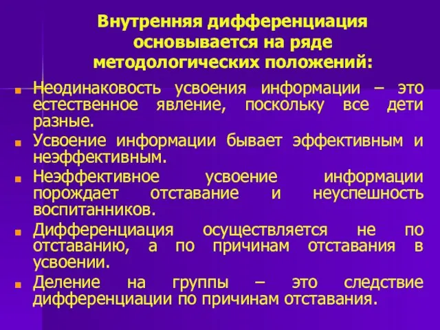 Внутренняя дифференциация основывается на ряде методологических положений: Неодинаковость усвоения информации –