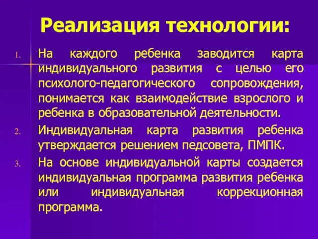 Реализация технологии: На каждого ребенка заводится карта индивидуального развития с целью