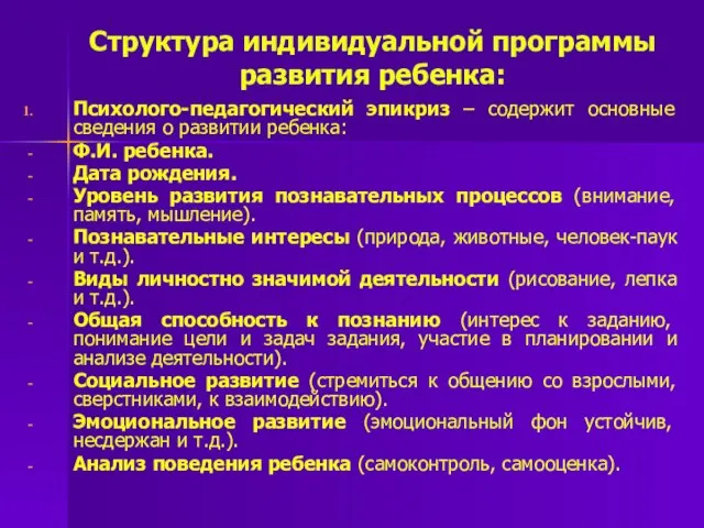 Структура индивидуальной программы развития ребенка: Психолого-педагогический эпикриз – содержит основные сведения