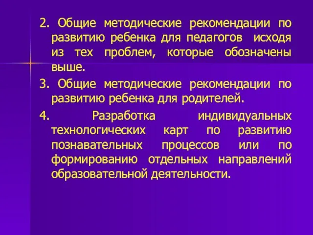 2. Общие методические рекомендации по развитию ребенка для педагогов исходя из