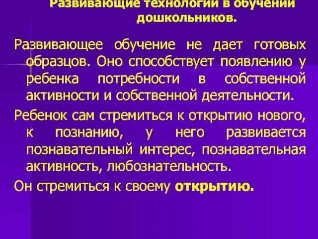 Развивающие технологии в обучении дошкольников. Развивающее обучение не дает готовых образцов.