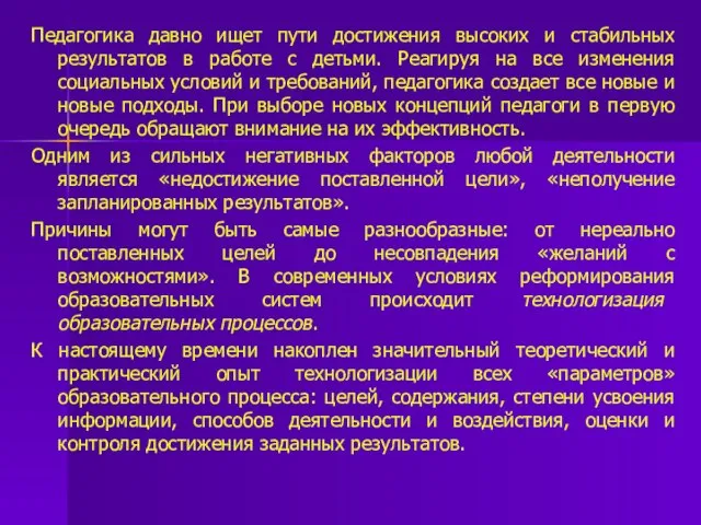 Педагогика давно ищет пути достижения высоких и стабильных результатов в работе