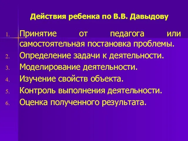 Действия ребенка по В.В. Давыдову Принятие от педагога или самостоятельная постановка