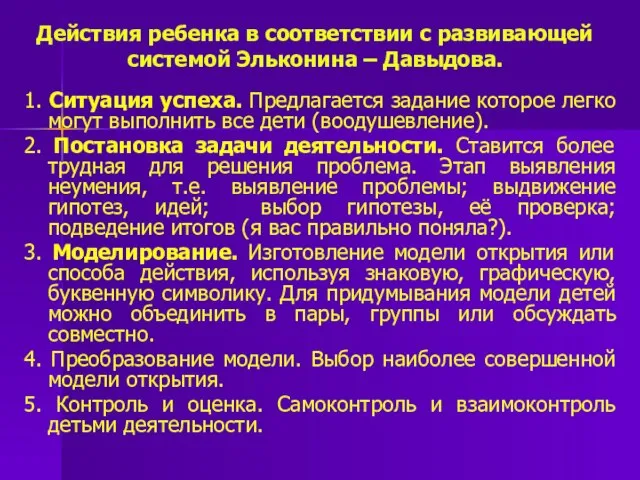 Действия ребенка в соответствии с развивающей системой Эльконина – Давыдова. 1.