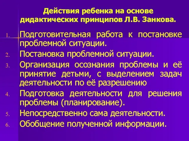 Действия ребенка на основе дидактических принципов Л.В. Занкова. Подготовительная работа к