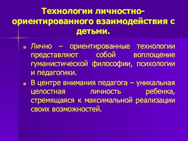 Технологии личностно-ориентированного взаимодействия с детьми. Лично – ориентированные технологии представляют собой