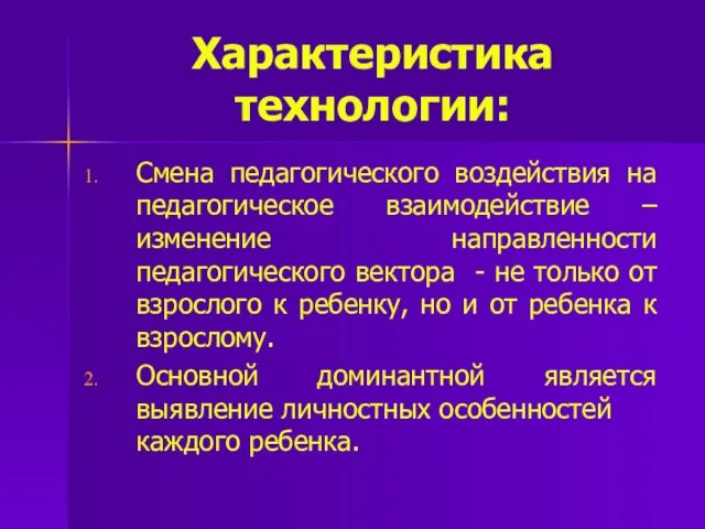 Характеристика технологии: Смена педагогического воздействия на педагогическое взаимодействие – изменение направленности