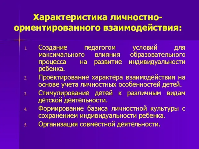 Характеристика личностно-ориентированного взаимодействия: Создание педагогом условий для максимального влияния образовательного процесса