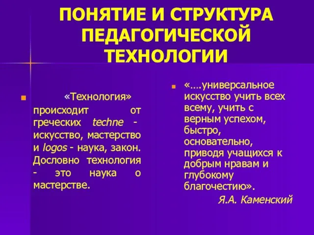 ПОНЯТИЕ И СТРУКТУРА ПЕДАГОГИЧЕСКОЙ ТЕХНОЛОГИИ «Технология» происходит от греческих techne -