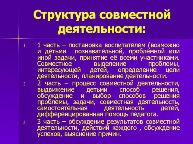 Структура совместной деятельности: 1 часть – постановка воспитателем (возможно и детьми