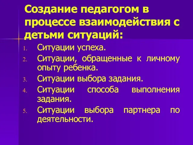 Создание педагогом в процессе взаимодействия с детьми ситуаций: Ситуации успеха. Ситуации,