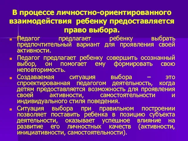 В процессе личностно-ориентированного взаимодействия ребенку предоставляется право выбора. Педагог предлагает ребенку