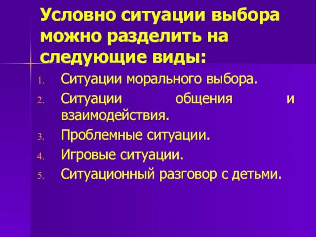 Условно ситуации выбора можно разделить на следующие виды: Ситуации морального выбора.