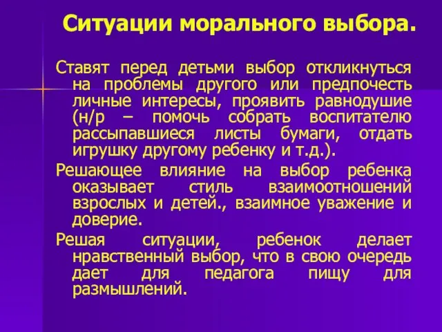 Ситуации морального выбора. Ставят перед детьми выбор откликнуться на проблемы другого