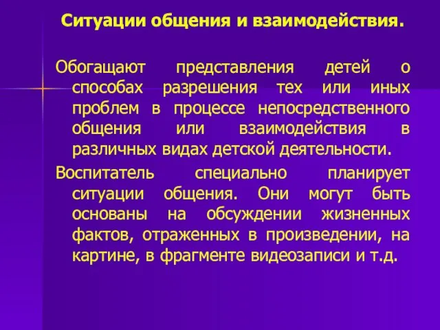 Ситуации общения и взаимодействия. Обогащают представления детей о способах разрешения тех