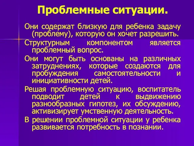 Проблемные ситуации. Они содержат близкую для ребенка задачу (проблему), которую он