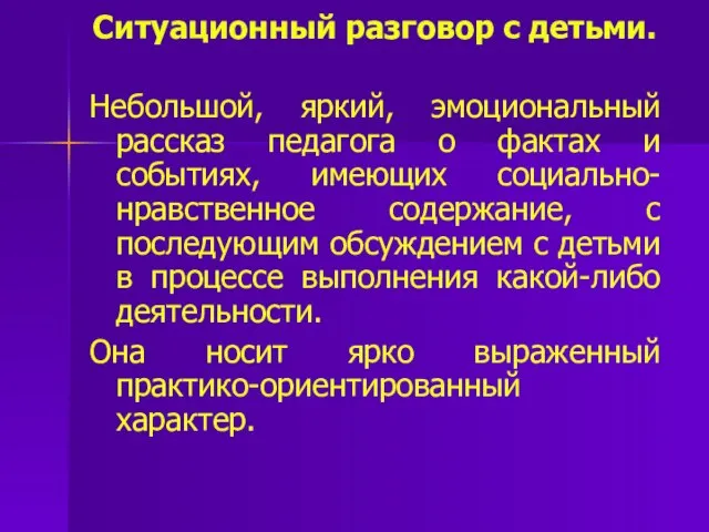 Ситуационный разговор с детьми. Небольшой, яркий, эмоциональный рассказ педагога о фактах