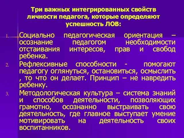 Три важных интегрированных свойств личности педагога, которые определяют успешность ЛОВ: Социально