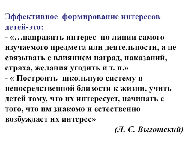 Эффективное формирование интересов детей-это: - «…направить интерес по линии самого изучаемого