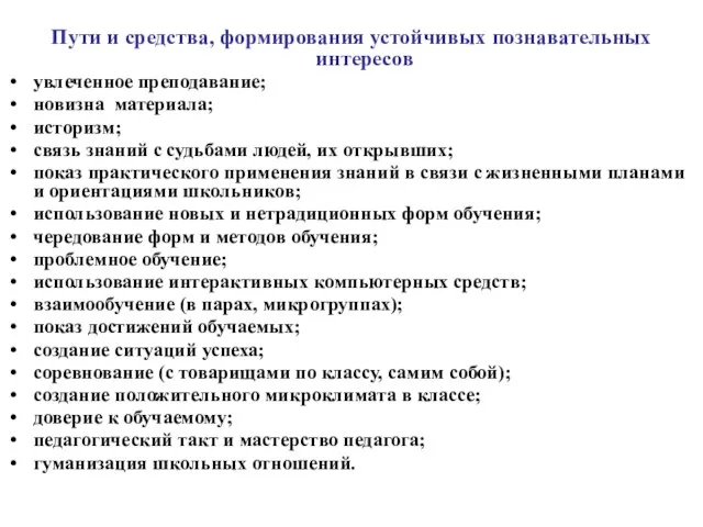 Пути и средства, формирования устойчивых познавательных интересов увлеченное преподавание; новизна материала;