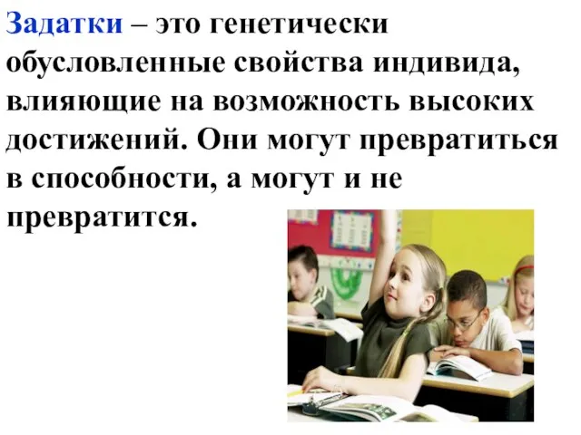 Задатки – это генетически обусловленные свойства индивида, влияющие на возможность высоких