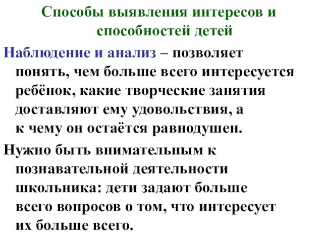 Способы выявления интересов и способностей детей Наблюдение и анализ – позволяет