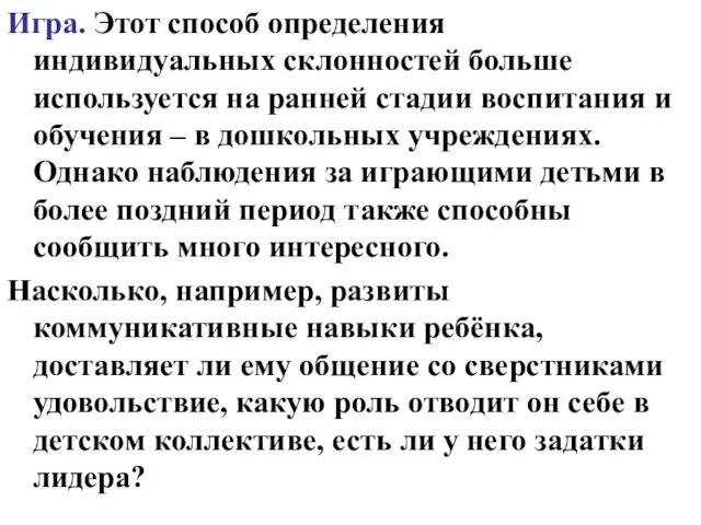 Игра. Этот способ определения индивидуальных склонностей больше используется на ранней стадии