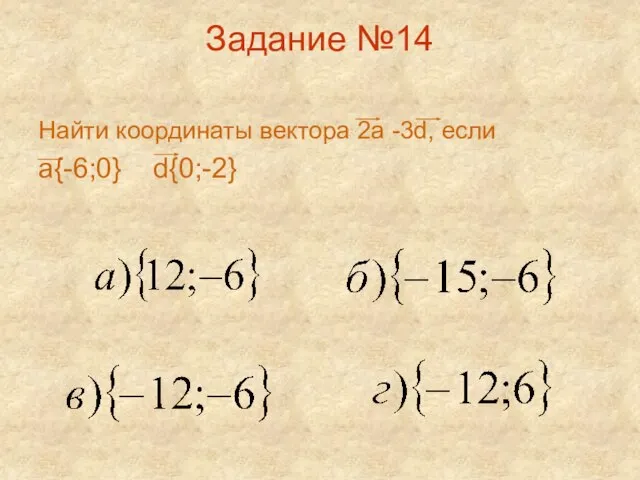 Задание №14 Найти координаты вектора 2а -3d, если а{-6;0} d{0;-2}