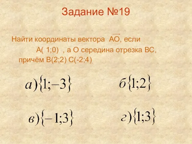 Задание №19 Найти координаты вектора АО, если А( 1;0) , а