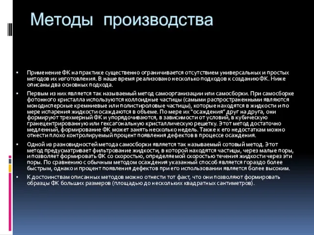 Методы производства Применение ФК на практике существенно ограничивается отсутствием универсальных и