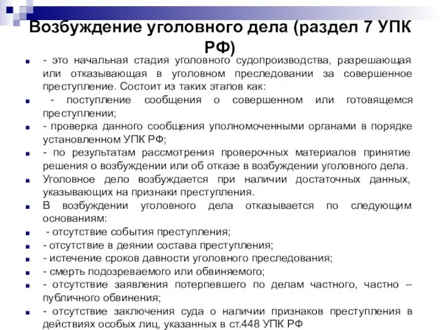 Возбуждение уголовного дела (раздел 7 УПК РФ) - это начальная стадия