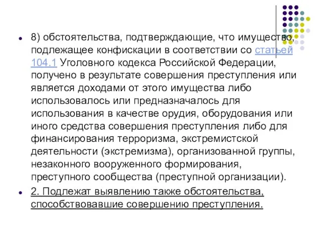 8) обстоятельства, подтверждающие, что имущество, подлежащее конфискации в соответствии со статьей