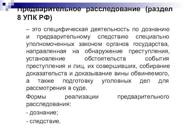 Предварительное расследование (раздел 8 УПК РФ) – это специфическая деятельность по