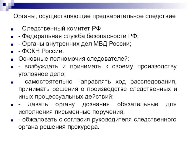 Органы, осуществляющие предварительное следствие - Следственный комитет РФ - Федеральная служба