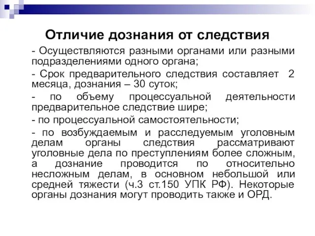 Отличие дознания от следствия - Осуществляются разными органами или разными подразделениями