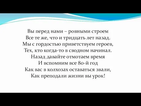 Вы перед нами – ровными строем Все те же, что и